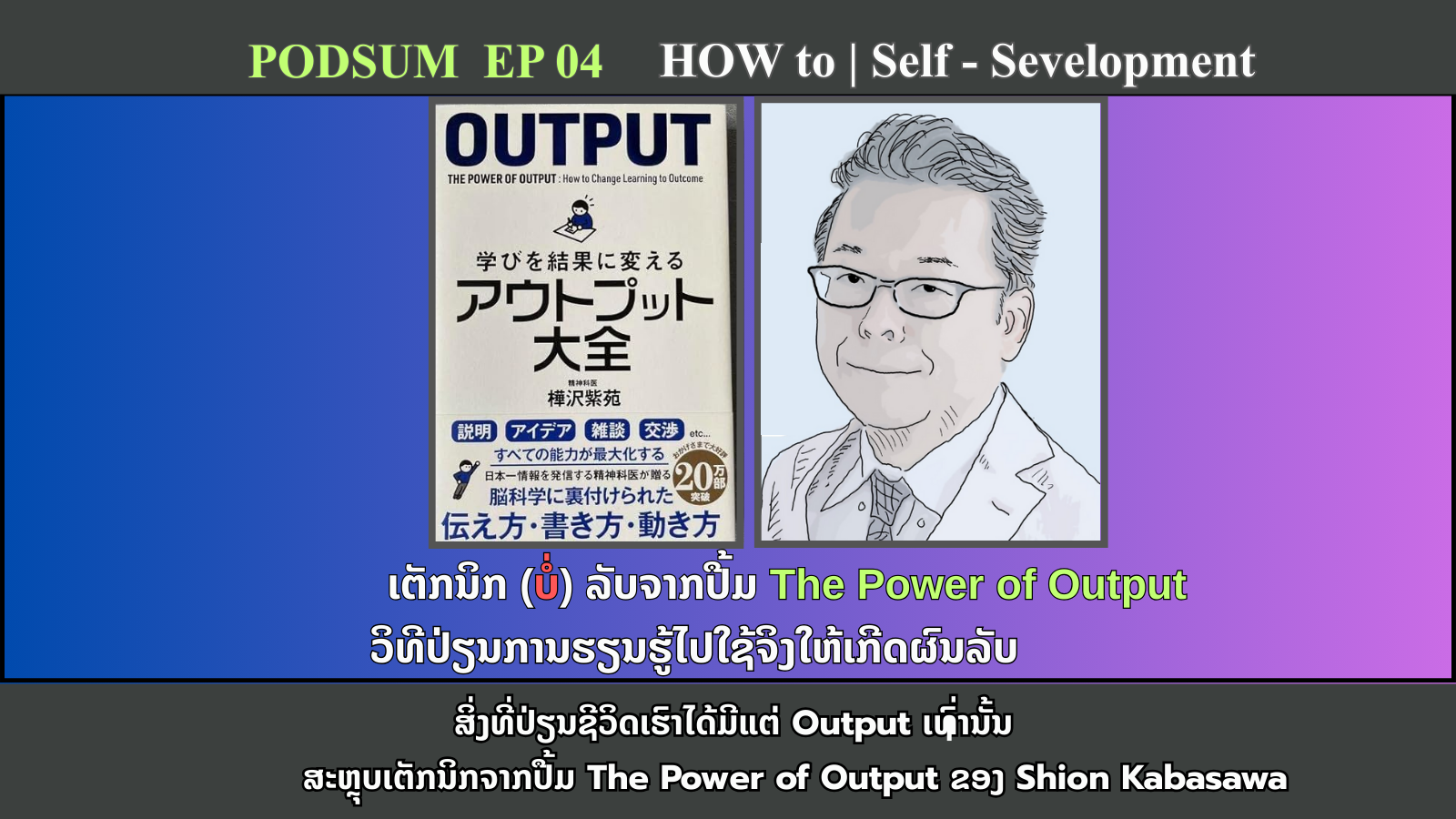 ສະຫຼຸບເຕັກນິກການສ້າງ Output ຈາກປືິ້ມ The Power of  Output