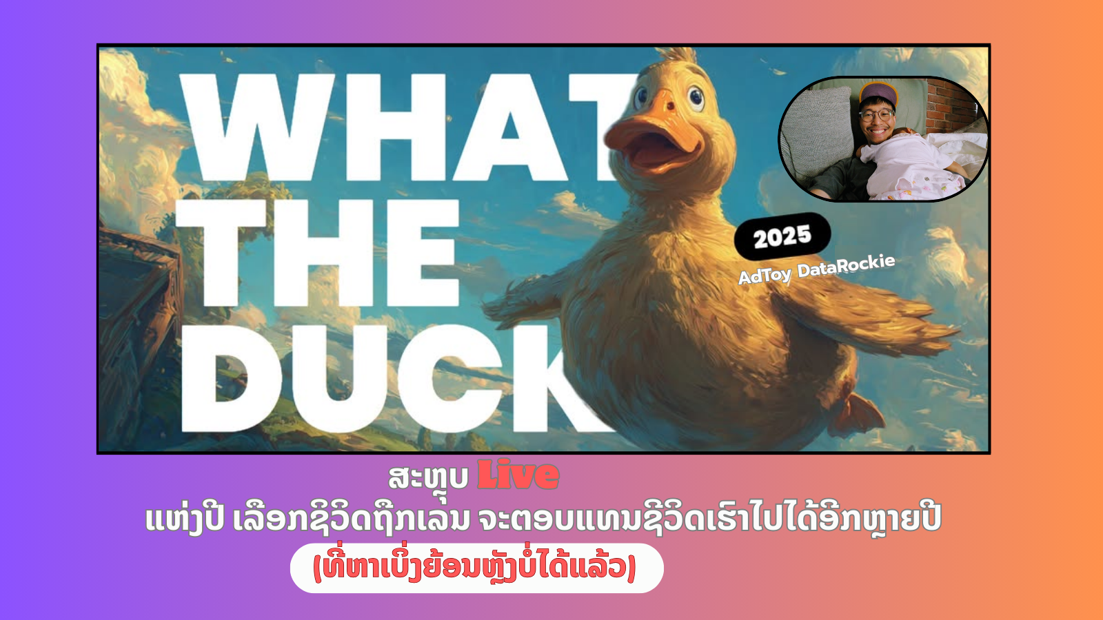 ສະຫຼຸບ What The Duck 2025 (ທີ່ຫາເບິ່ງຍ້ອນຫຼັງບໍ່ໄດ້ແລ້ວ)