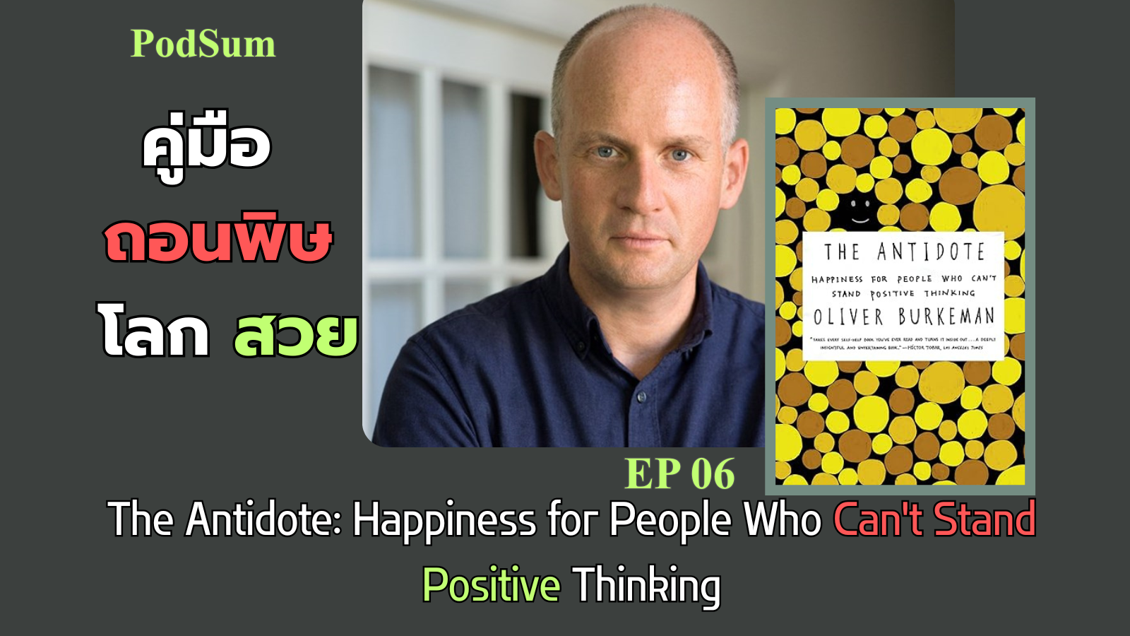 ສະຫຼຸບຂໍ້ຄິດຈາກປື້ມ คู่มือถอนพิษโลกสวย