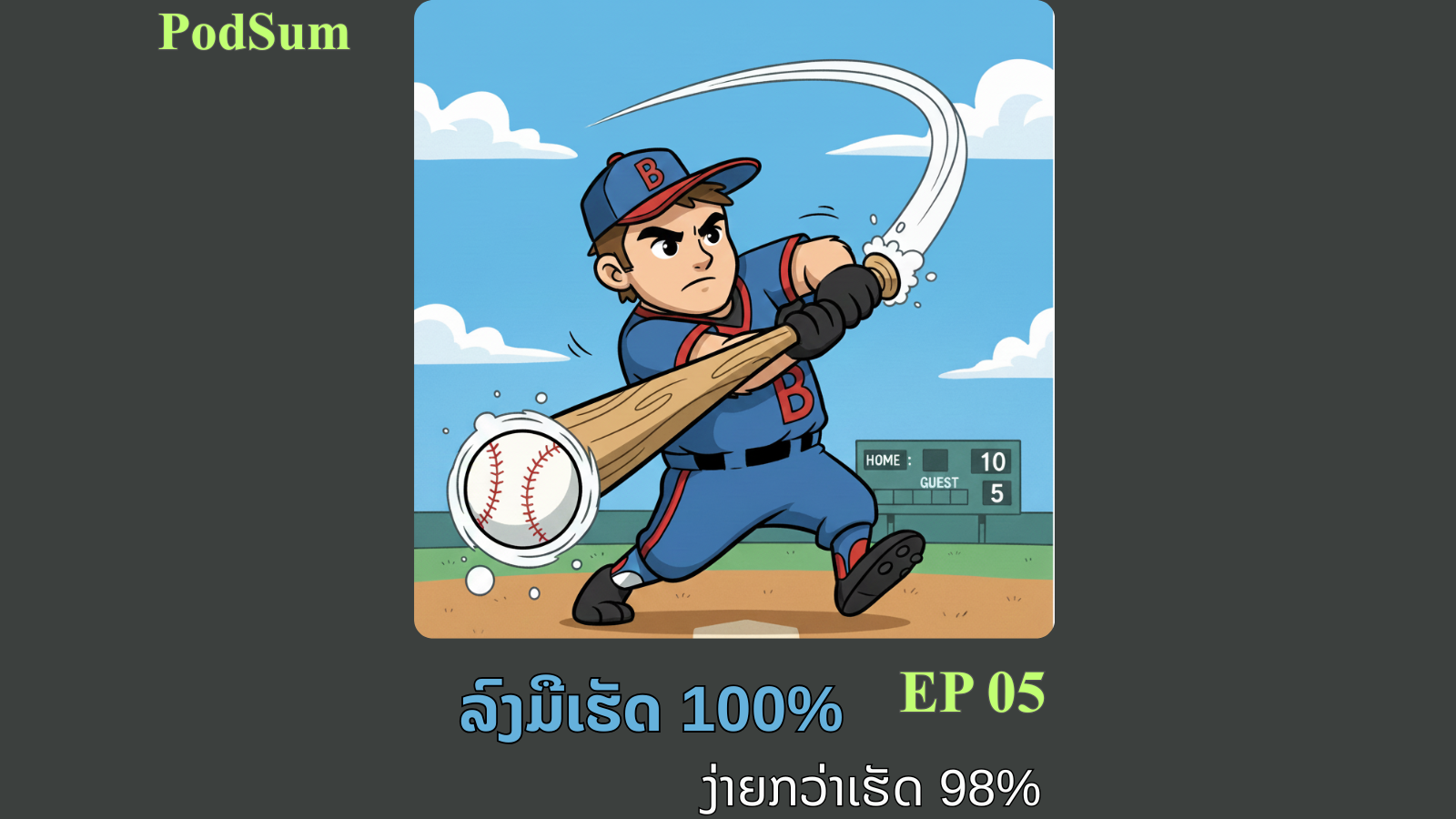 ສະຫຼຸບ 20 ຂໍ້ຄິດທີ່ໄດ້ອ່ານຈາກປື້ມ Home Run แพ้กี่ครั้งไม่สำคัญขอตีโฮมรันครั้งเดียว