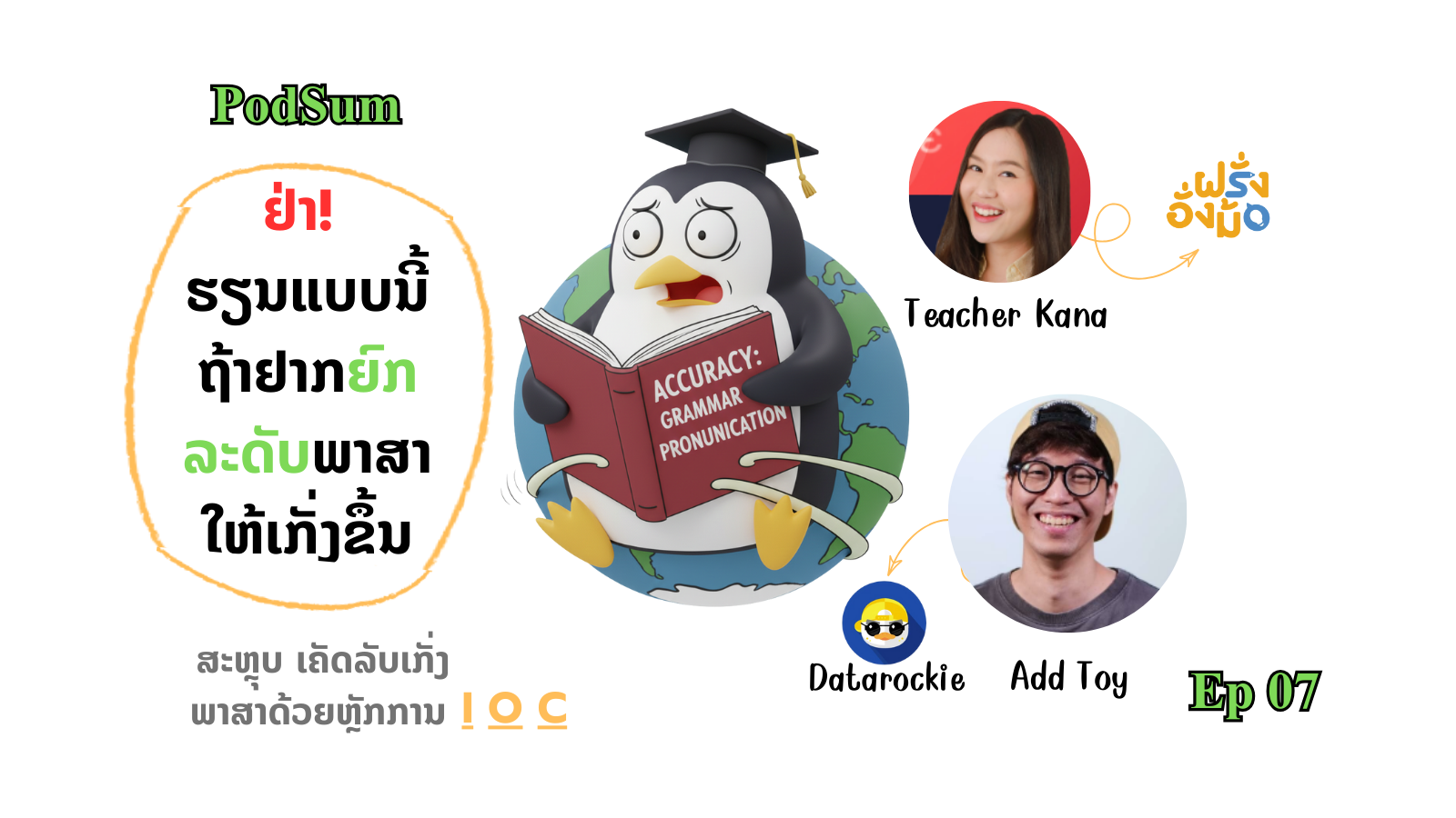 ຢ່າຮຽນແບບນີ້ ຖ້າຢາກຍົກລະດັບພາສາໃຫ້ເກັ່ງຂຶ້ນ