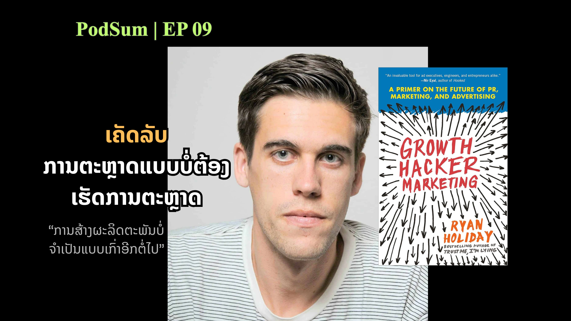 ເຄັດລັບການຕະຫຼາດແບບບໍ່ຕ້ອງເຮັດການຕະຫຼາດ