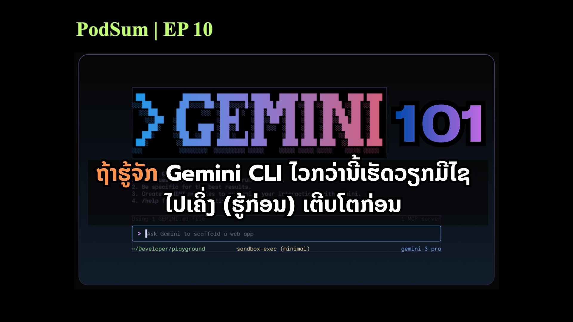 ຖ້າຮູ້ຈັກ Gemini CLI ໄວກວ່ານີ້ເຮັດວຽກມີໄຊໄປເຄິ່ງ (ຮູ້ກ່ອນ)ເຕີບໂຕກ່ອນ