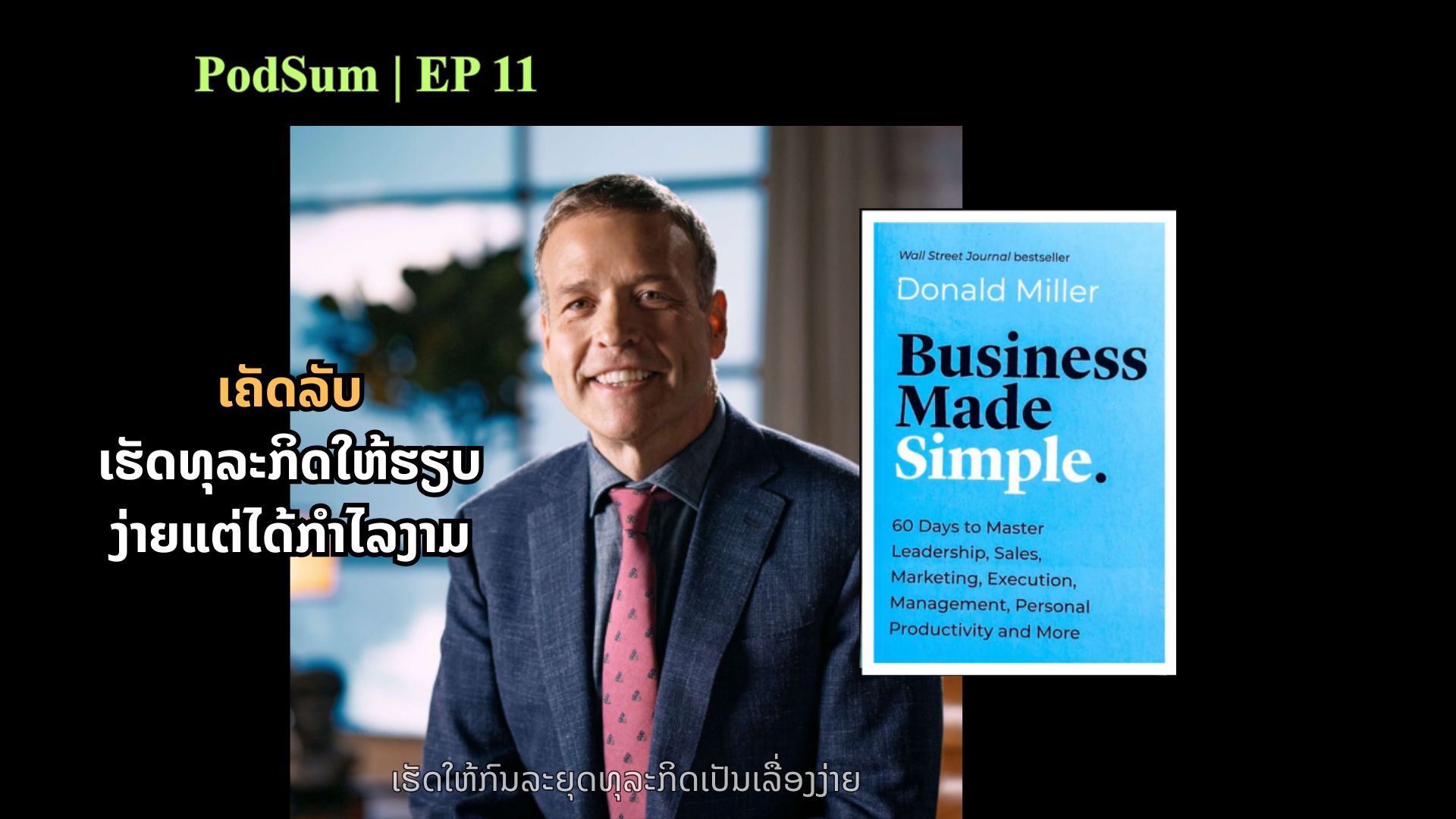 ເຄັດລັບເຮັດທຸລະກິດໃຫ້ຮຽບງ່າຍແຕ່ໄດ້ກຳໄລງາມ